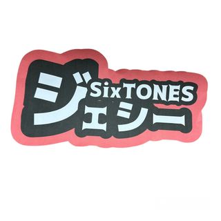 手作り　ハンドメイド　名前　ファンサ文字　SixTONES ジェシー①(アイドルグッズ)