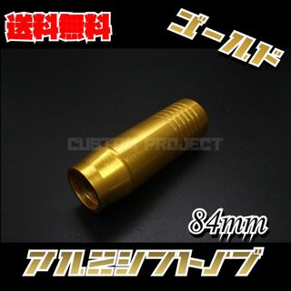 アルミシフトノブ　ゴールド 84mm(汎用パーツ)