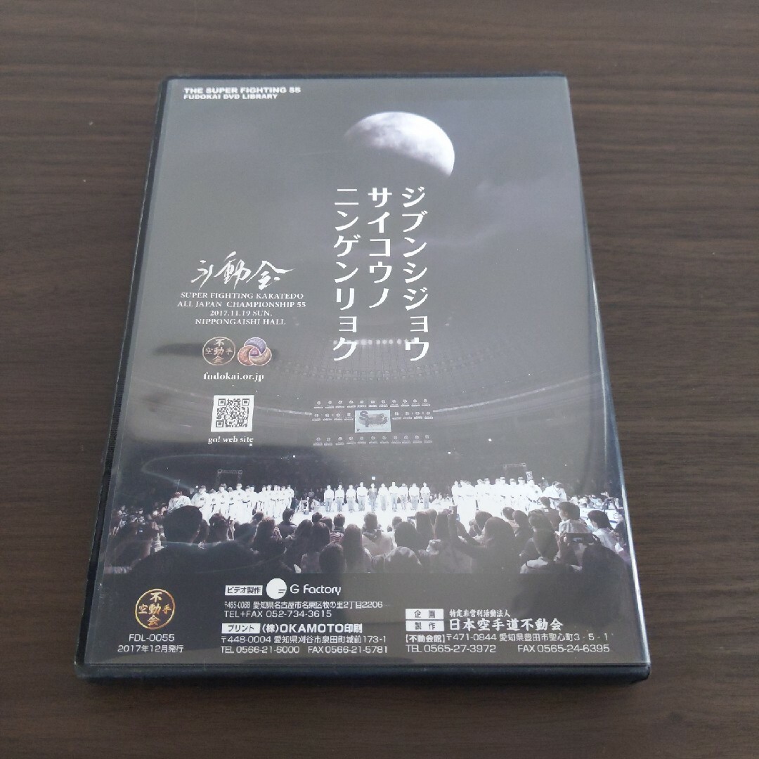 不動会　空手　DVD スーパーファイティング スポーツ/アウトドアのスポーツ/アウトドア その他(相撲/武道)の商品写真