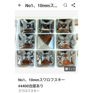 スワロフスキー(SWAROVSKI)のNo1、10mmスワロフスキー#4400台座あり(各種パーツ)