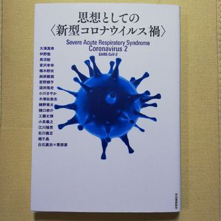 思想としての〈新型コロナウイルス禍〉(文学/小説)