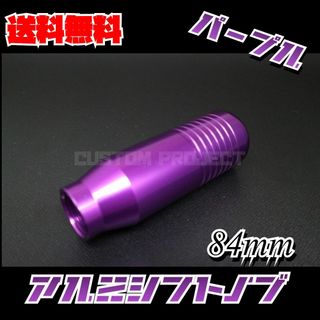 アルミシフトノブ　パープル 84mm(汎用パーツ)