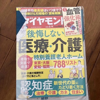 週刊 ダイヤモンド 2024年 3/9号 [雑誌](ビジネス/経済/投資)