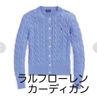 ポロラルフローレン(POLO RALPH LAUREN)のラルフローレン ケーブル編みニットカーディガン(カーディガン)