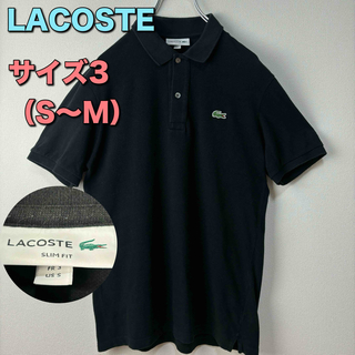 ラコステ(LACOSTE)のLACOSTE ラコステ　ポロシャツ　半袖　ブラック　黒　サイズ3 S M　古着(ポロシャツ)