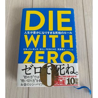 ダイヤモンドシャ(ダイヤモンド社)のＤＩＥ　ＷＩＴＨ　ＺＥＲＯ(人文/社会)