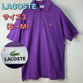 ラコステ(LACOSTE)のLACOSTE ラコステ　ポロシャツ　半袖　パープル　紫　サイズ3 S M　古着(ポロシャツ)