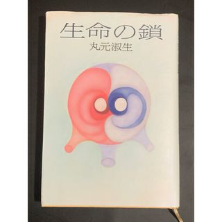 「生命の鎖」　丸元淑生　飛鳥新社(健康/医学)