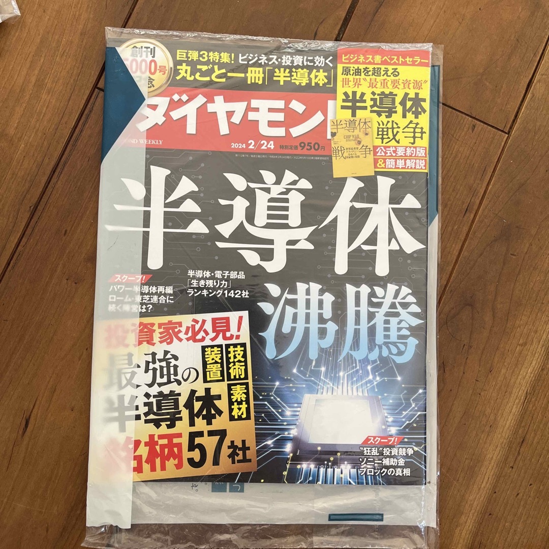 週刊 ダイヤモンド 2024年 2/24号 [雑誌] エンタメ/ホビーの雑誌(ビジネス/経済/投資)の商品写真