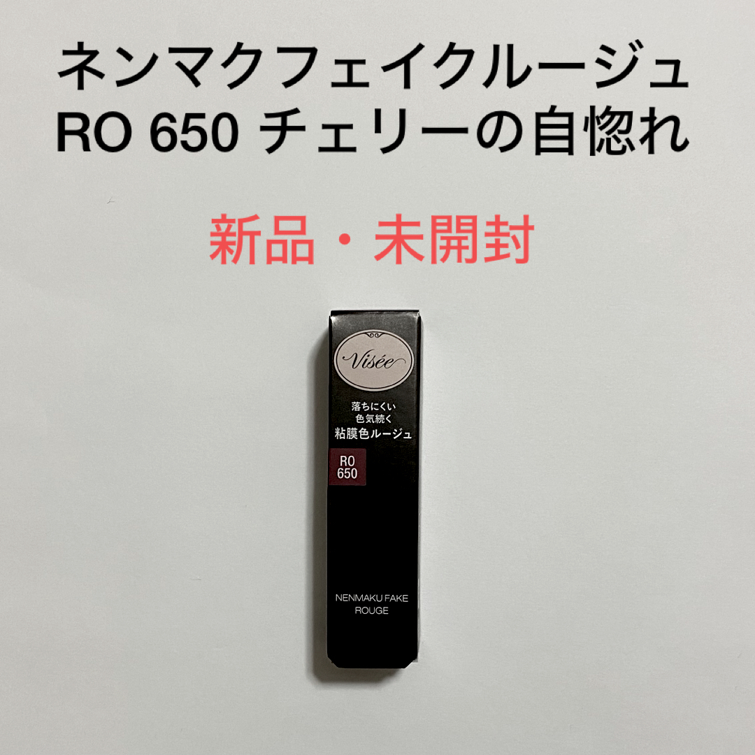 VISEE(ヴィセ)のヴィセ ネンマクフェイク ルージュ RO650(3.8g) コスメ/美容のベースメイク/化粧品(口紅)の商品写真