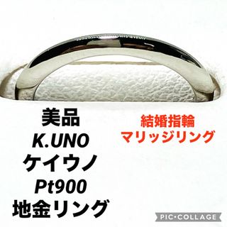 ケイウノ(K.UNO)の美品 K.UNO ケイウノ Pt900 地金リング マリッジリング 結婚指輪(リング(指輪))