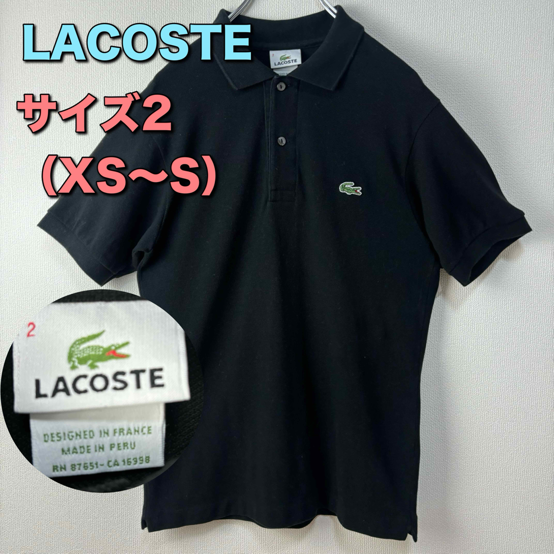 LACOSTE(ラコステ)のLACOSTE ラコステ　ポロシャツ　ブラック　半袖　サイズ2 XS S古着 メンズのトップス(ポロシャツ)の商品写真