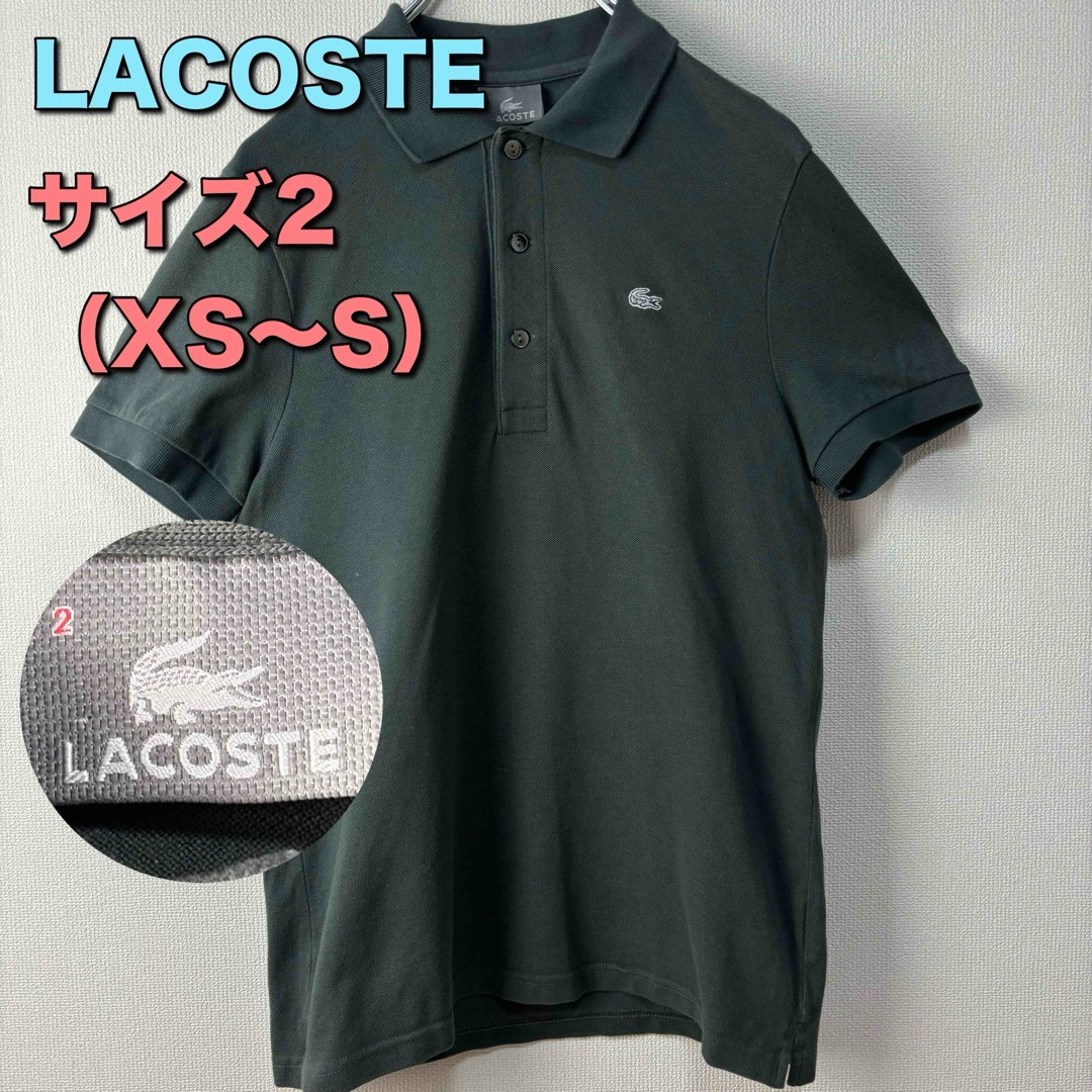 LACOSTE(ラコステ)のLACOSTE ラコステ　ポロシャツ　半袖　カーキ　サイズ2 XS S古着 メンズのトップス(ポロシャツ)の商品写真