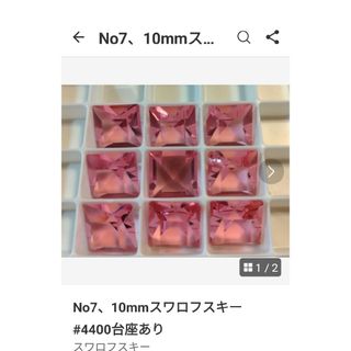 スワロフスキー(SWAROVSKI)のNo7、10mmスワロフスキー#4400台座あり(各種パーツ)