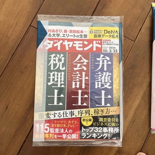 週刊 ダイヤモンド 2024年 3/23号 [雑誌](ビジネス/経済/投資)