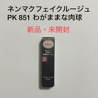 VISEE - ヴィセ ネンマクフェイク ルージュ PK851(3.8g)