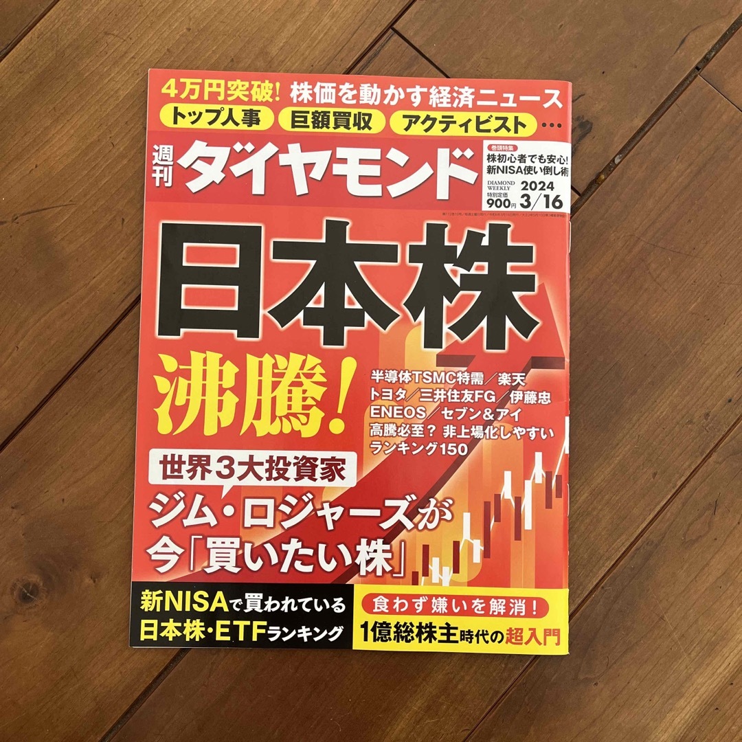 週刊 ダイヤモンド 2024年 3/16号 [雑誌] エンタメ/ホビーの雑誌(ビジネス/経済/投資)の商品写真