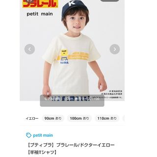 プティマイン(petit main)のプティマイン　プラレール　ドクターイエロー　100 子供服　新品(Tシャツ/カットソー)