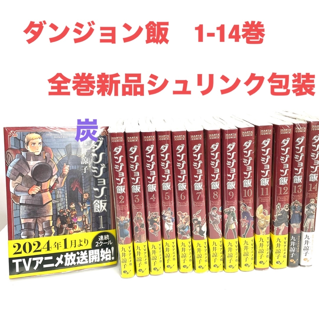 角川書店(カドカワショテン)の【シュリンク新品】ダンジョン飯 1-14巻(完結) 全巻セット エンタメ/ホビーの漫画(全巻セット)の商品写真