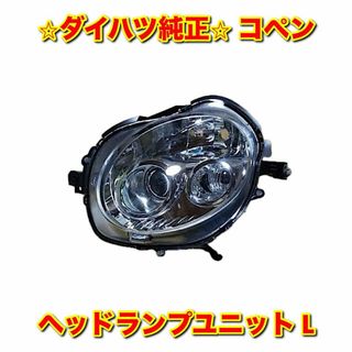 ダイハツ(ダイハツ)の【新品未使用】コペン ヘッドランプユニット 左側単品 L ダイハツ純正部品(車種別パーツ)