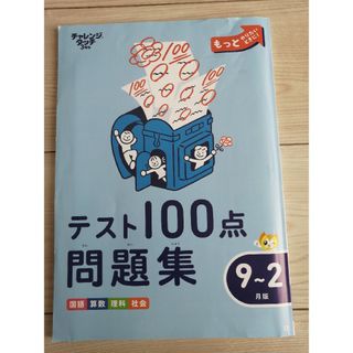 ベネッセ(Benesse)の進研ゼミ　小学講座３年　9月〜２月版　テスト対策問題集(語学/参考書)