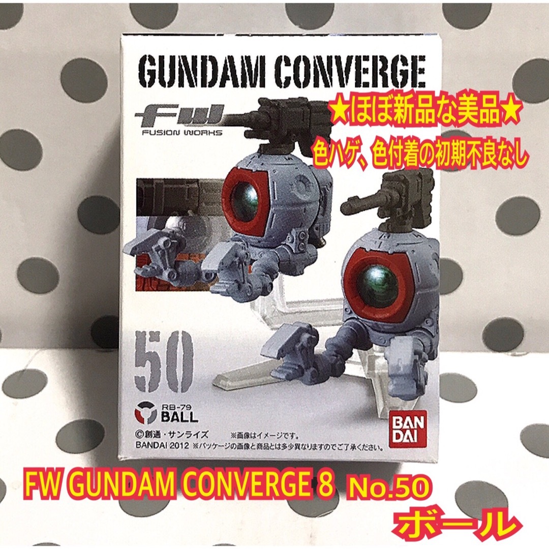 BANDAI(バンダイ)の★ほぼ新品 FW ガンダムコンバージ ボール  エンタメ/ホビーのフィギュア(アニメ/ゲーム)の商品写真