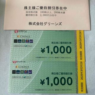 グリーンズ　株主優待　2000円分(ショッピング)