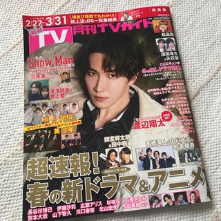 月刊 TVガイド関西版 2024年 04月号 [雑誌](音楽/芸能)