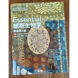 Ｅｓｓｅｎｔｉａｌ細胞生物学(科学/技術)