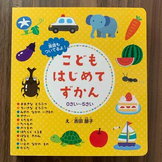 こどもはじめてずかん0〜5さい(絵本/児童書)