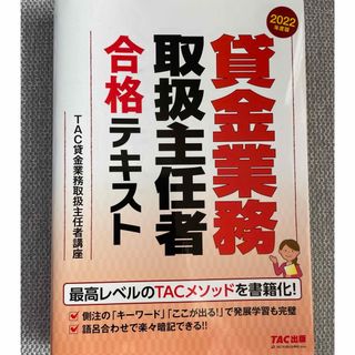 【未使用】貸金業務取扱主任者合格テキスト(資格/検定)