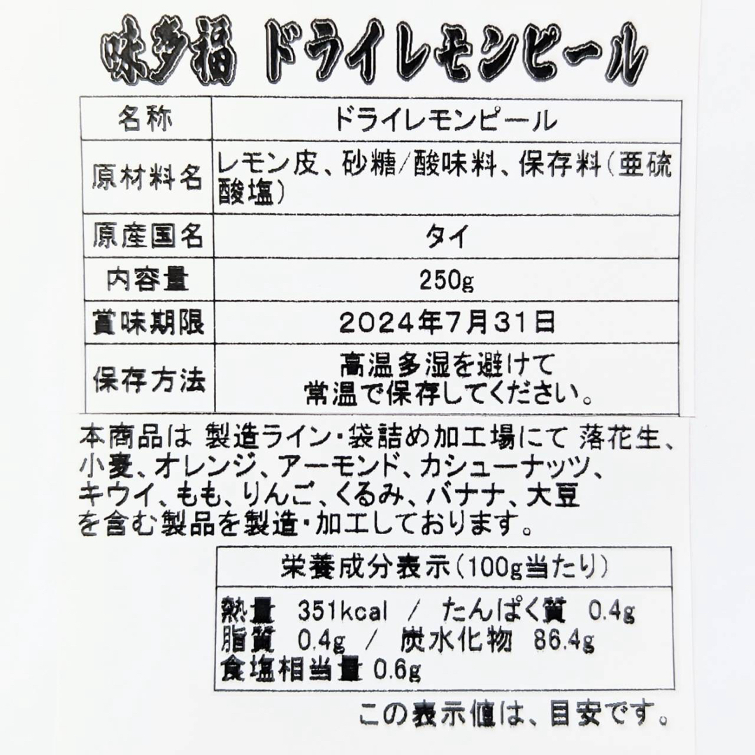 ドライ レモンピール 250g入り レモンの皮 食品/飲料/酒の食品(フルーツ)の商品写真