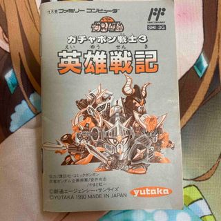 FC ガチャポン戦士3 英雄戦記　説明書のみ(家庭用ゲームソフト)