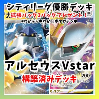 ポケモン(ポケモン)のシティリーグ優勝 アルセウスVstar 構築済みデッキ ポケモンカード(Box/デッキ/パック)