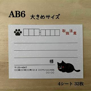 宛名シール*AB6 大きめサイズ 黒ねこ 取扱注意 32枚(宛名シール)