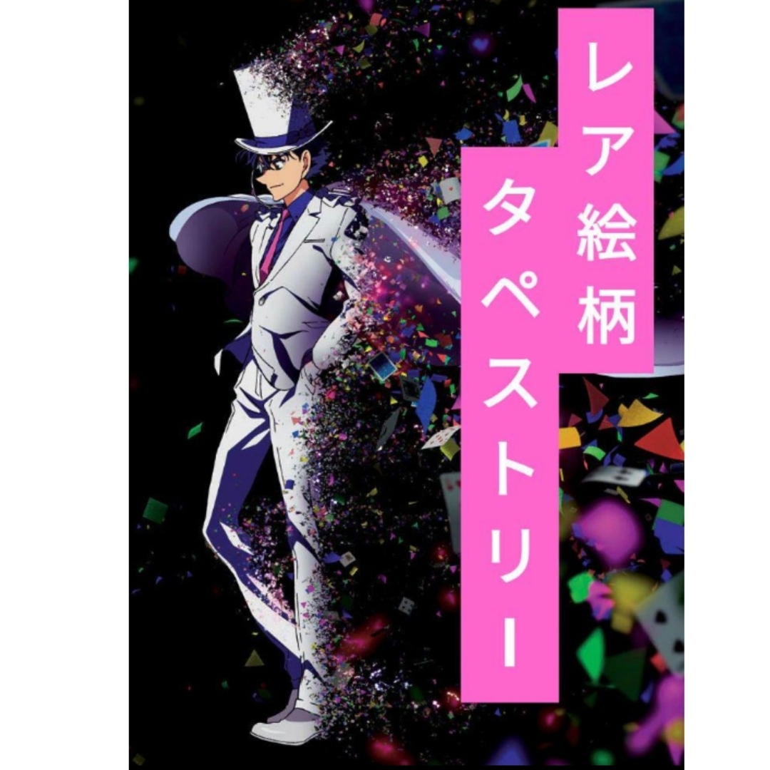 名探偵コナン(メイタンテイコナン)の【追跡つき発送】激レア★ まじっく快斗 怪盗キッド タペストリー 布ポスター エンタメ/ホビーのおもちゃ/ぬいぐるみ(キャラクターグッズ)の商品写真