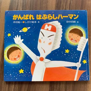 がんばれ はぶらしハーマン(絵本/児童書)