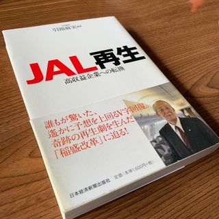 ＪＡＬ再生(ビジネス/経済)