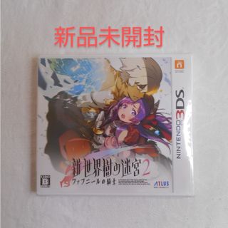 ニンテンドー3DS - 【新品】3DS 新・世界樹の迷宮2 ファフニールの騎士 Nintendo3DS