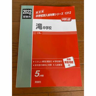 滝中学校　2022年度　英俊社　赤本　過去問　5年分