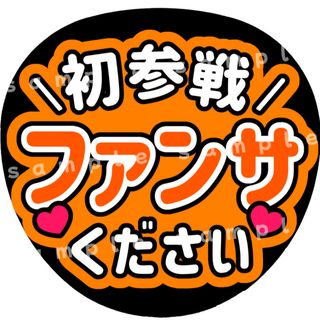 初参戦ファンサください　オレンジ　ファンサうちわ文字(アイドルグッズ)