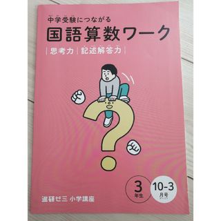 ベネッセ(Benesse)の中学受験につながる　国語算数ワーク　進研ゼミ　小学講座３年　10〜3月号(語学/参考書)