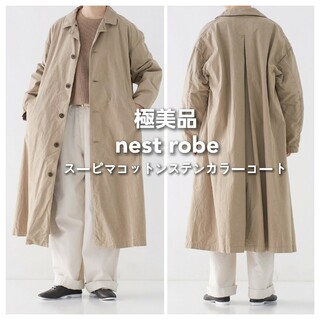 nest Robe - 極美品*ネストローブ 2023ss スーピマコットン ステンカラーコート コート