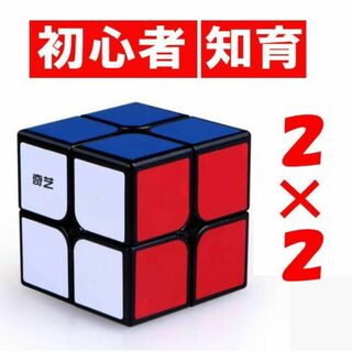 スピード キューブ 2×2 ルービック 脳トレ おもちゃ 初心者 知育玩具(その他)