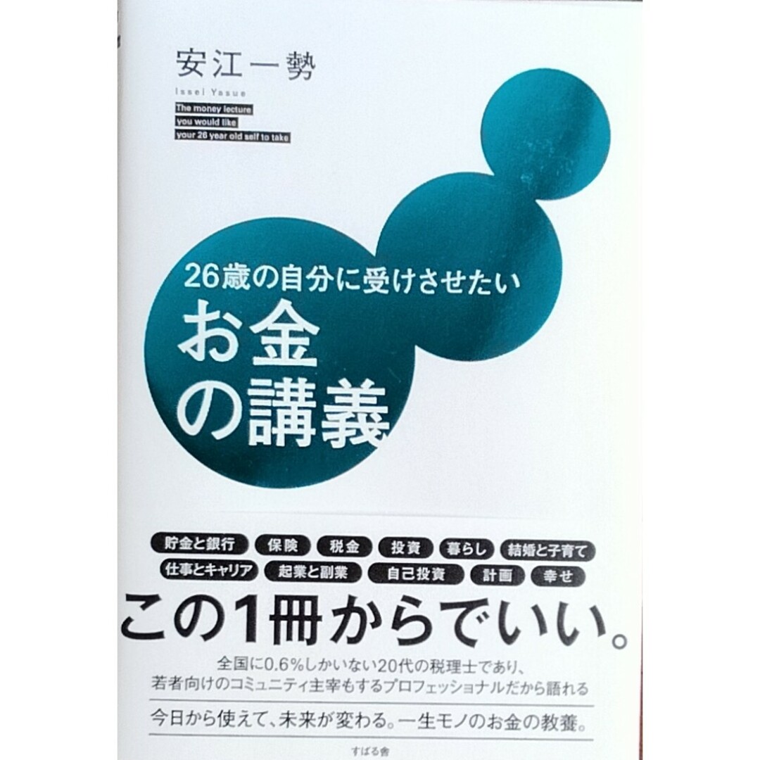 ２６歳の自分に受けさせたいお金の講義　安江一勢 エンタメ/ホビーの本(ビジネス/経済)の商品写真