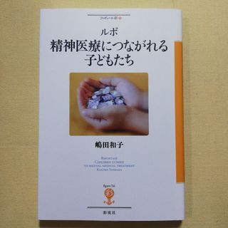 ルポ精神医療につながれる子どもたち(人文/社会)