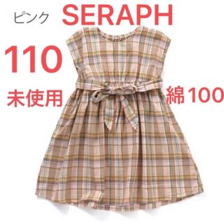 セラフ(Seraph)のセラフ　ワンピース　コットン　綿　チェック　ベージュ　上品　リボン　未使用(ワンピース)