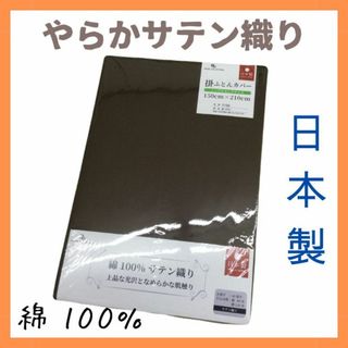 ◆新品◆４０サテン生地　掛ふとんカバー　No.２０４　　ブラウン　訳あり(シーツ/カバー)