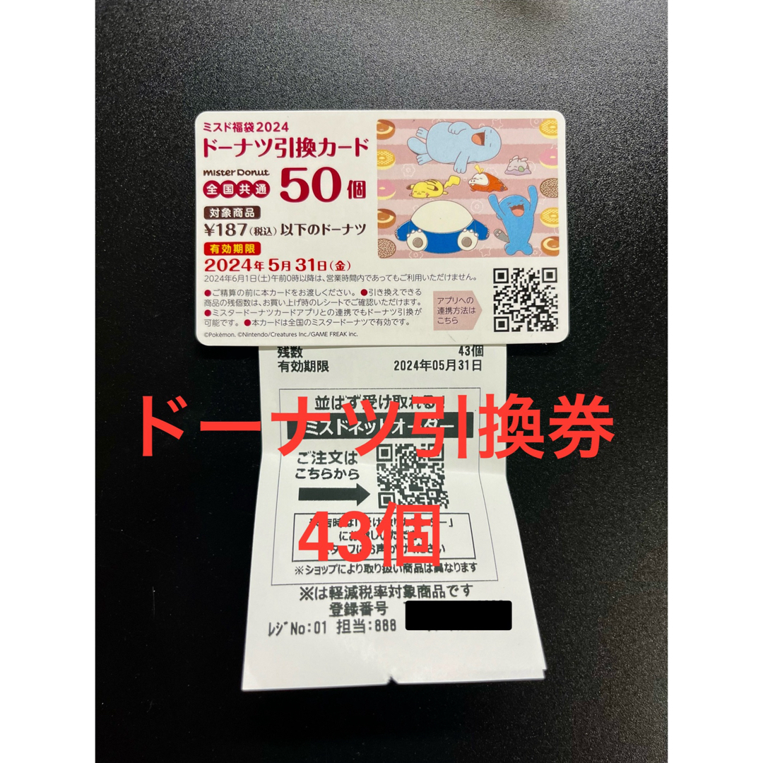 ポケモン(ポケモン)のドーナツ引換券 43個分 チケットの優待券/割引券(フード/ドリンク券)の商品写真