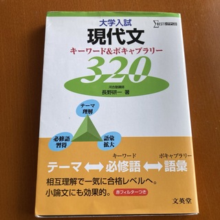 大学入試現代文キ－ワ－ド＆ボキャブラリ－３２０(その他)